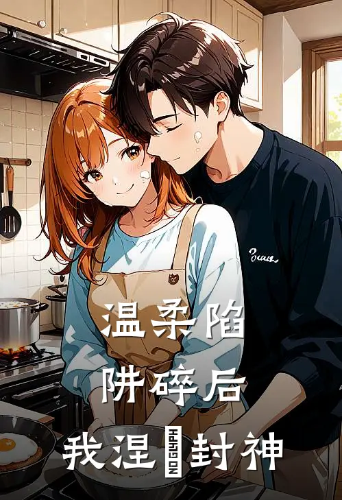 温柔陷阱碎后，我涅槃封神