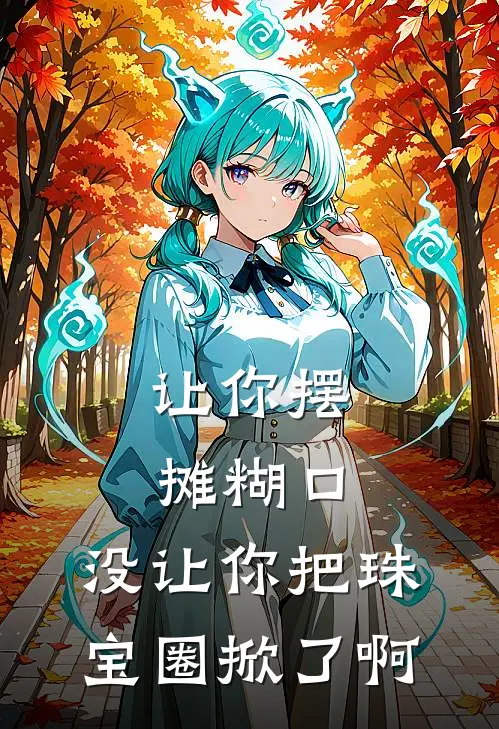 让你摆摊糊口，没让你把珠宝圈掀了啊
