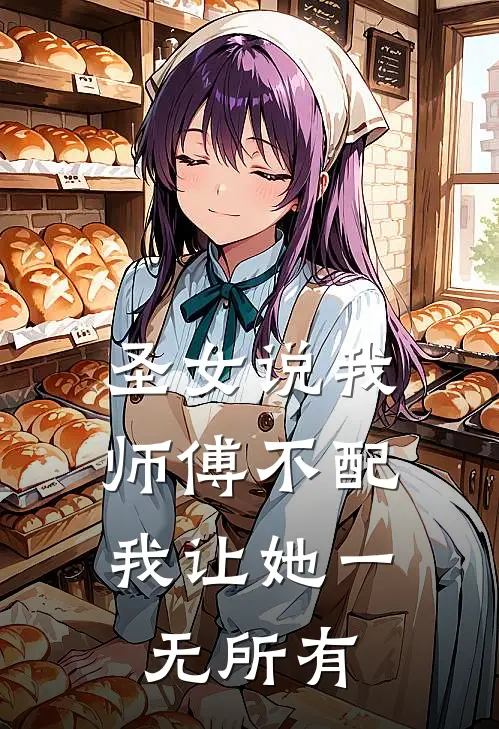 圣女说我师傅不配，我让她一无所有