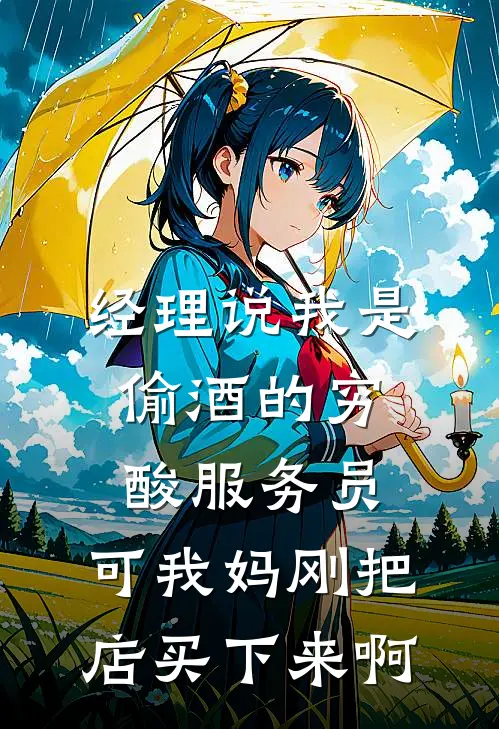 经理说我是偷酒的穷酸服务员，可我妈刚把店买下来啊