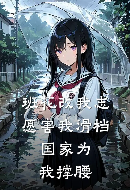 班花改我志愿害我滑档，国家为我撑腰