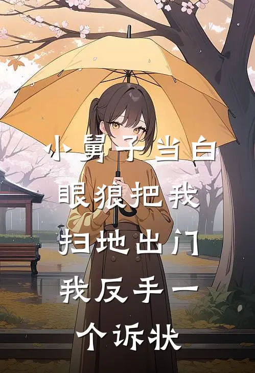 小舅子当白眼狼把我扫地出门，我反手一个诉状