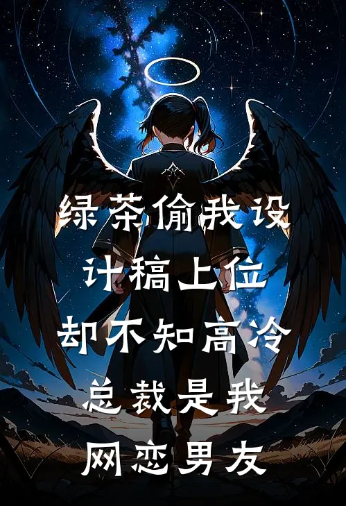 绿茶偷我设计稿上位，却不知高冷总裁是我网恋男友