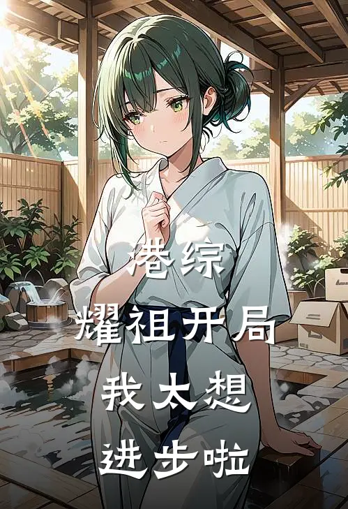 港综：耀祖开局，我太想进步啦