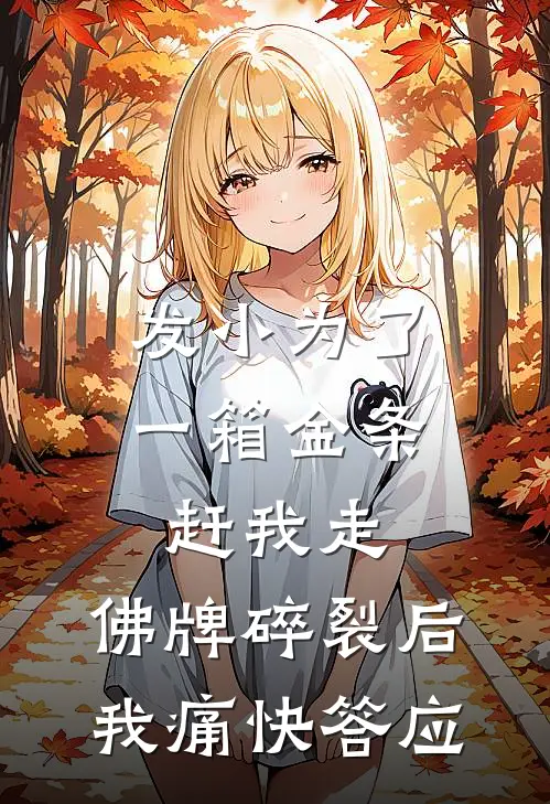 发小为了一箱金条赶我走，佛牌碎裂后，我痛快答应