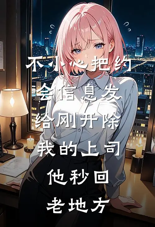 不小心把约会信息发给刚开除我的上司，他秒回：老地方