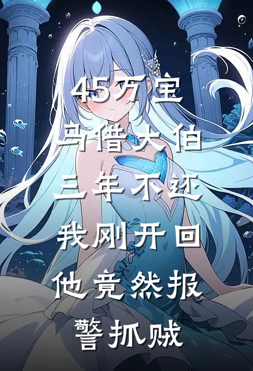 45万宝马借大伯三年不还，我刚开回，他竟然报警抓贼