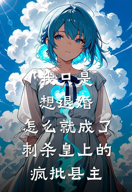 我只是想退婚，怎么就成了刺杀皇上的疯批县主