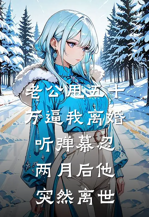 老公甩五十万逼我离婚，听弹幕忍两月后他突然离世