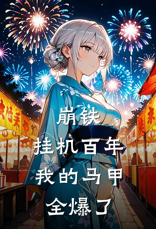 崩铁：挂机百年，我的马甲全爆了