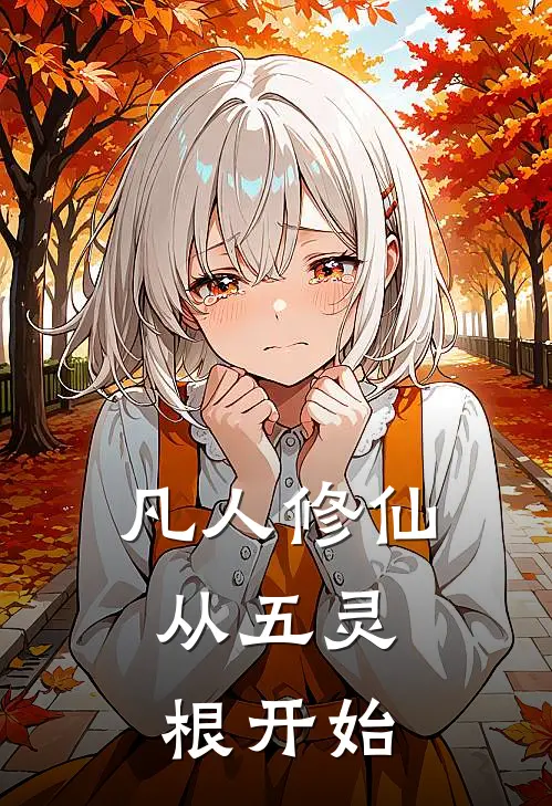 凡人修仙：从五灵根开始