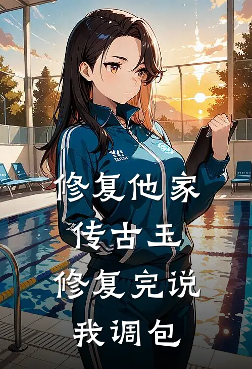 修复他家传古玉，修复完说我调包