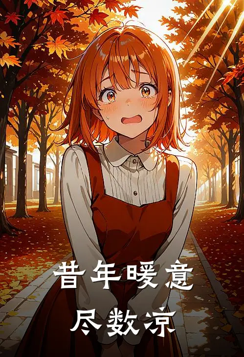 昔年暖意尽数凉