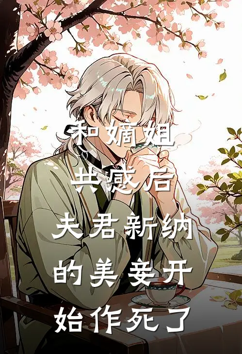 和嫡姐共感后，夫君新纳的美妾开始作死了