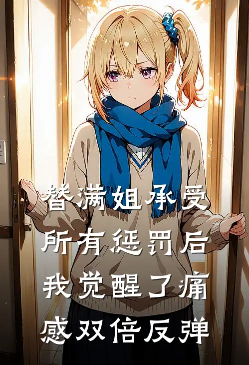 替满姐承受所有惩罚后，我觉醒了痛感双倍反弹