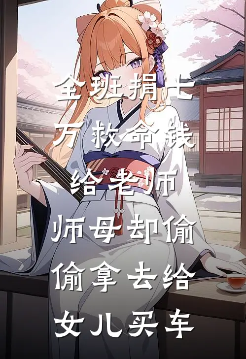 全班捐七万救命钱给老师，师母却偷偷拿去给女儿买车