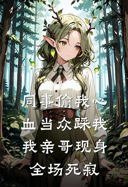 同事偷我心血当众踩我，我亲哥现身全场死寂