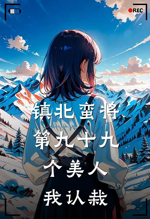镇北蛮将：第九十九个美人，我认栽