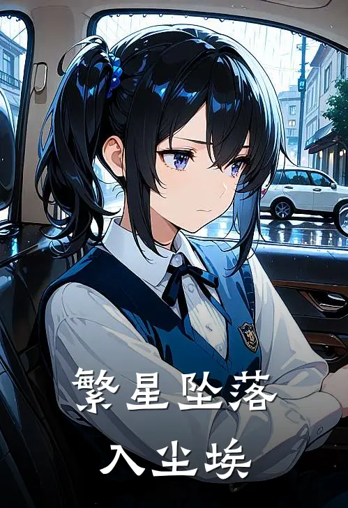 繁星坠落入尘埃