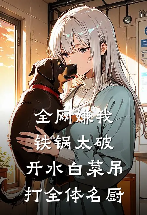 全网嫌我铁锅太破，开水白菜吊打全体名厨