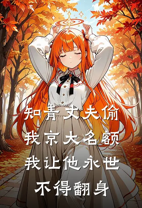 知青丈夫偷我京大名额，我让他永世不得翻身