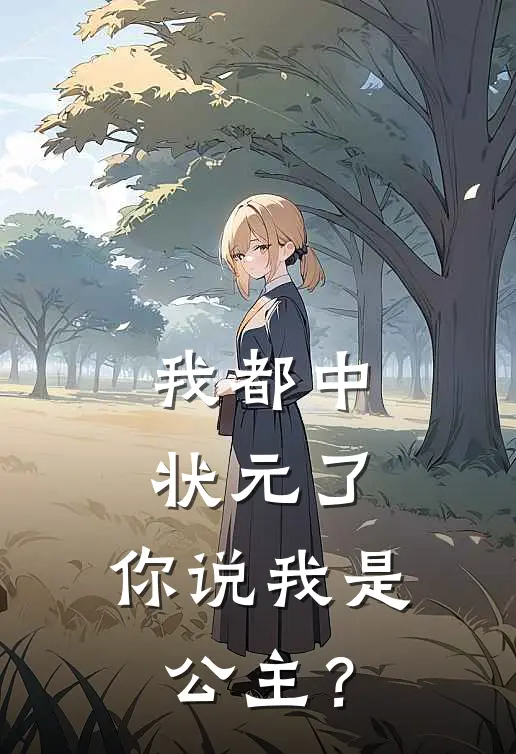 我都中状元了，你说我是公主？
