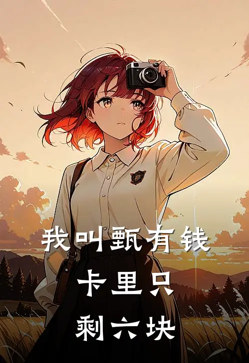 我叫甄有钱，卡里只剩六块
