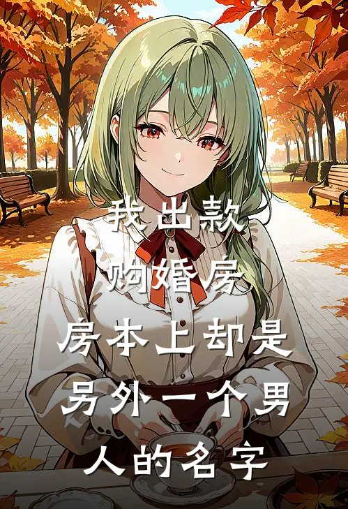 我出款购婚房，房本上却是另外一个男人的名字