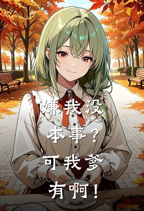 嫌我没本事？可我爹有啊！