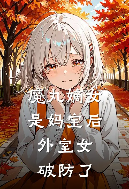魔丸嫡女是妈宝后，外室女破防了
