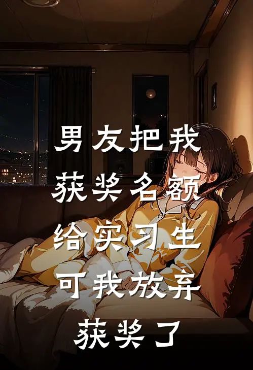 男友把我获奖名额给实习生，可我放弃获奖了
