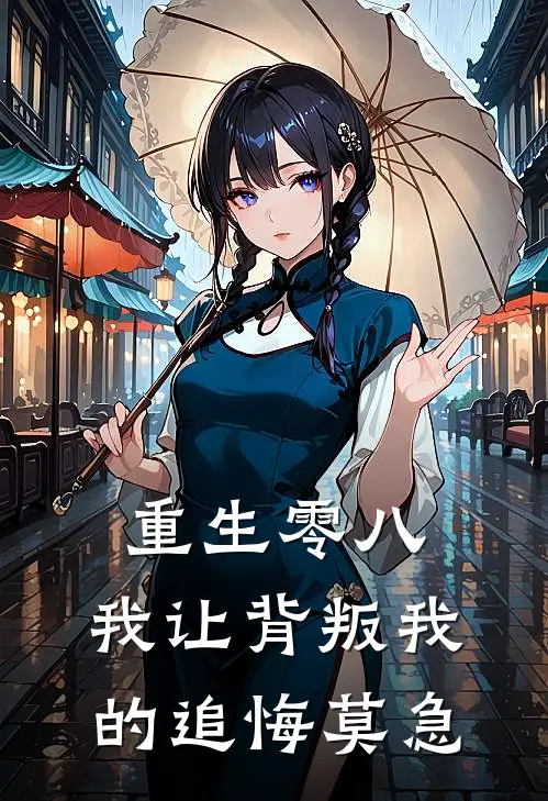 重生零八，我让背叛我的追悔莫急
