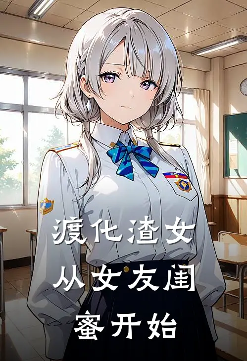 渡化渣女，从女友闺蜜开始