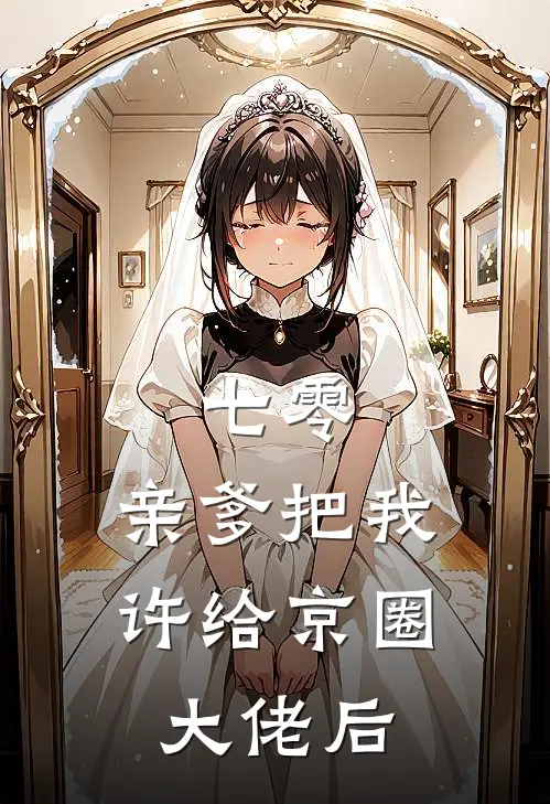 七零：亲爹把我许给京圈大佬后
