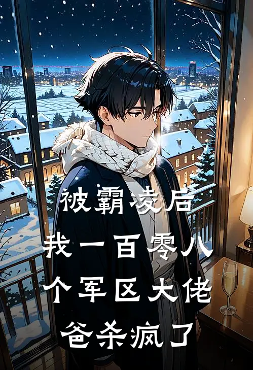 被霸凌后，我一百零八个军区大佬爸杀疯了