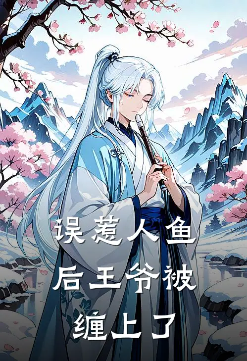 误惹人鱼后王爷被缠上了