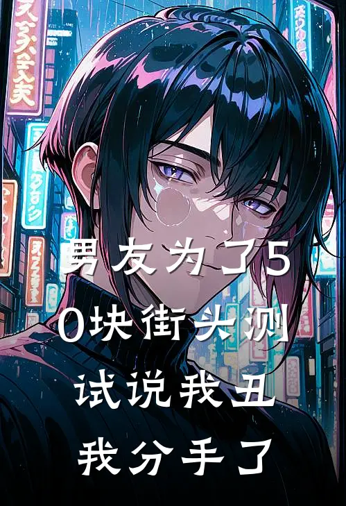男友为了50块街头测试说我丑，我分手了