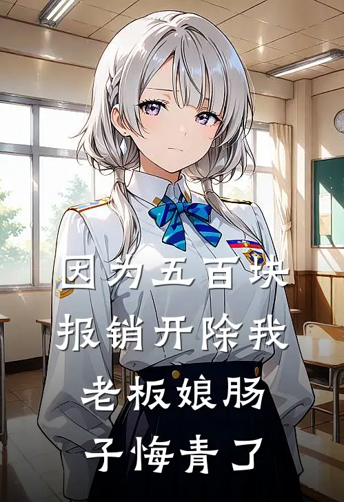 因为五百块报销开除我，老板娘肠子悔青了