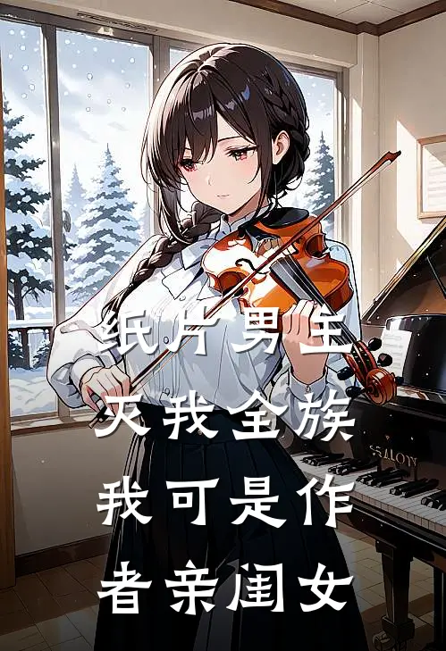 纸片男主灭我全族，我可是作者亲闺女