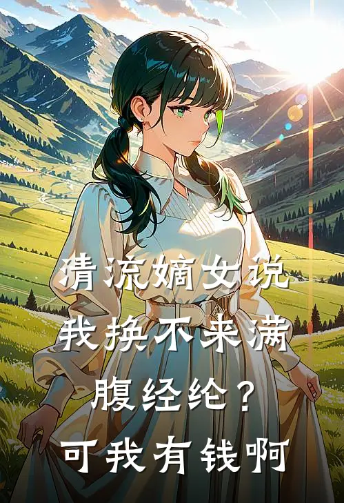 清流嫡女说我换不来满腹经纶？可我有钱啊