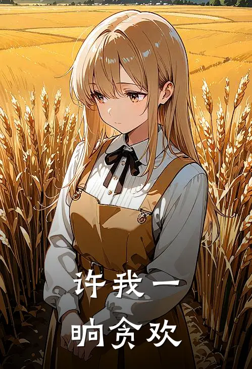 许我一晌贪欢