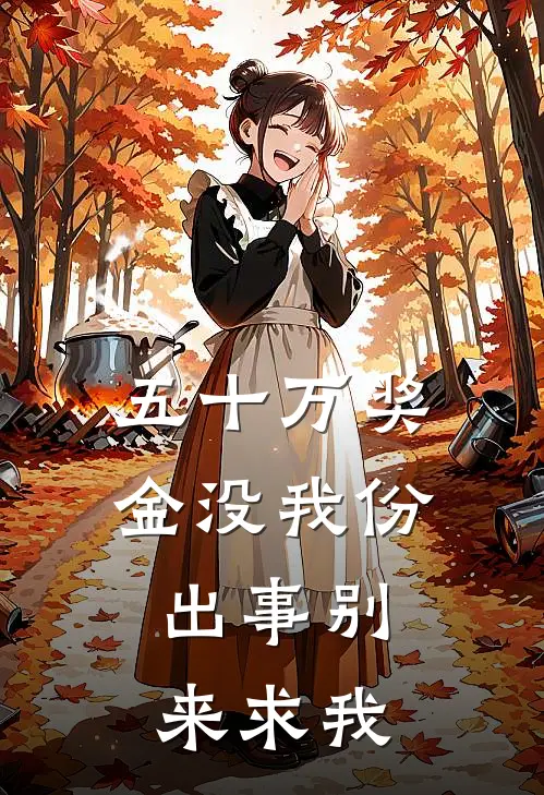 五十万奖金没我份，出事别来求我