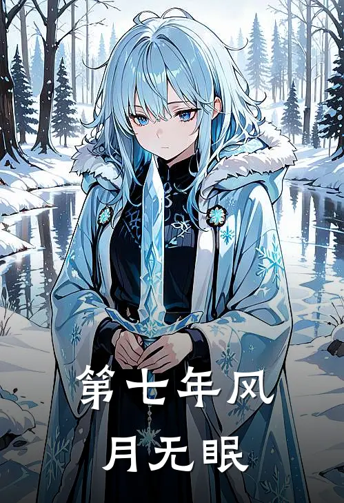 第七年风月无眠