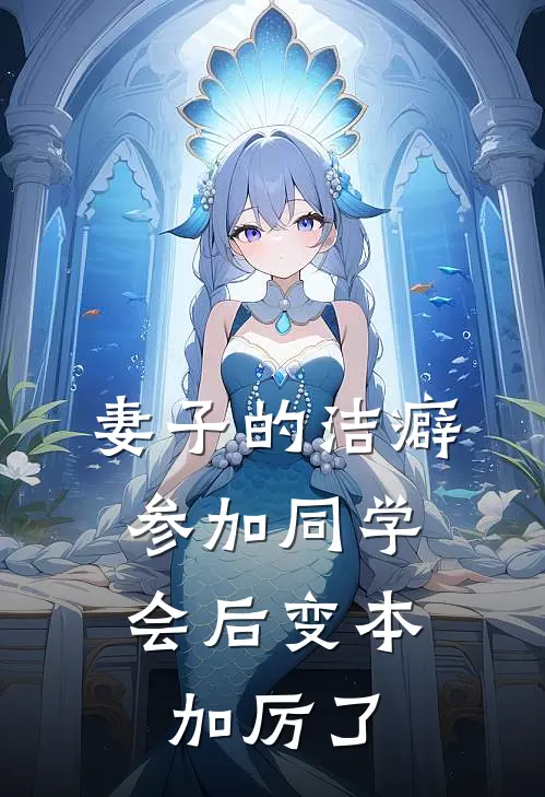 妻子的洁癖，参加同学会后变本加厉了