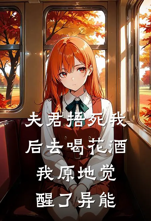 夫君捂死我后去喝花酒，我原地觉醒了异能