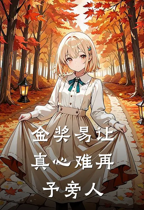 金奖易让，真心难再予旁人
