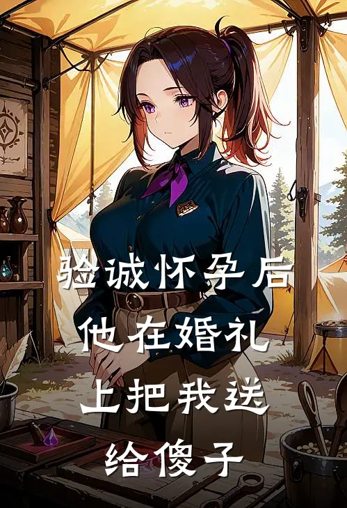 验诚怀孕后，他在婚礼上把我送给傻子