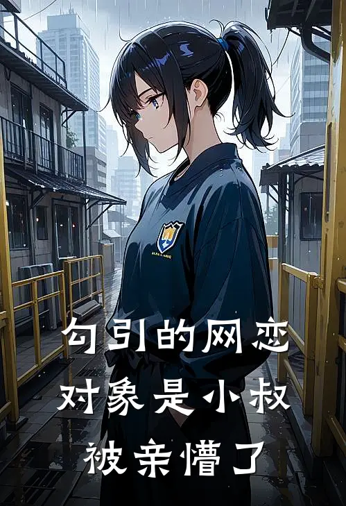 勾引的网恋对象是小叔，被亲懵了