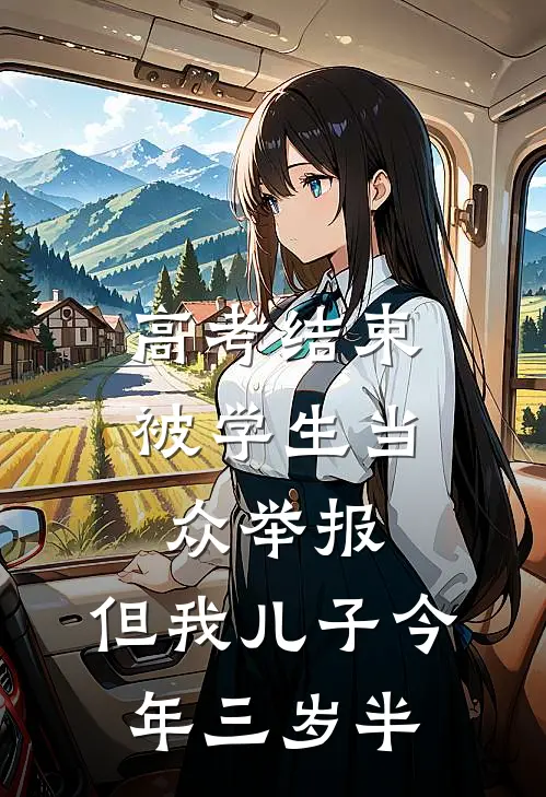 高考结束被学生当众举报，但我儿子今年三岁半