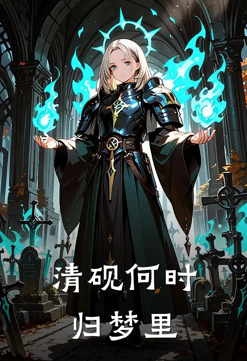清砚何时归梦里